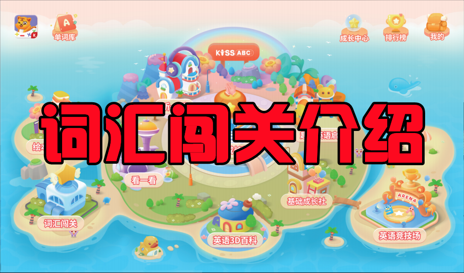 【1】KISSABC词汇闯关板块介绍
