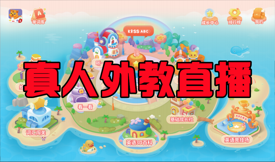 【2】-KISSABC-互动成长营（真人外教直播课）介绍