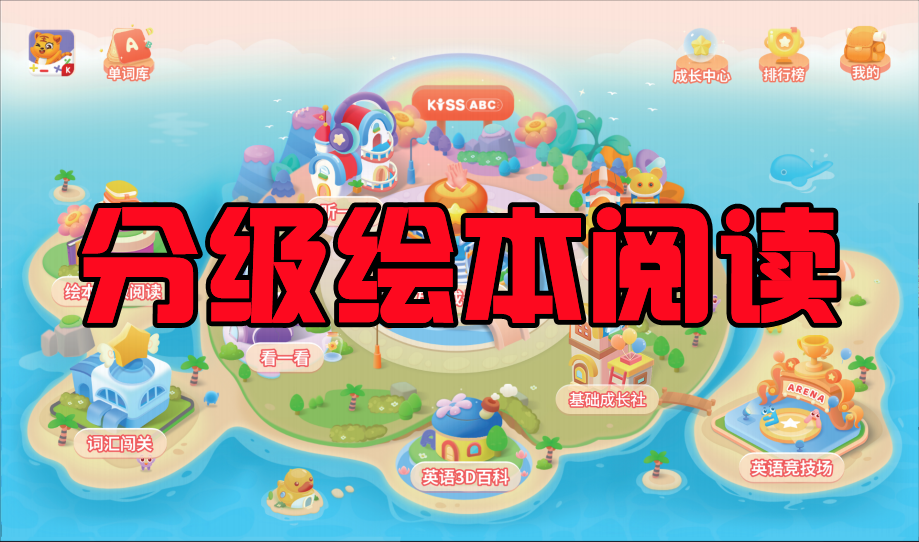 【3】KISSABC-百万字分级绘本阅读