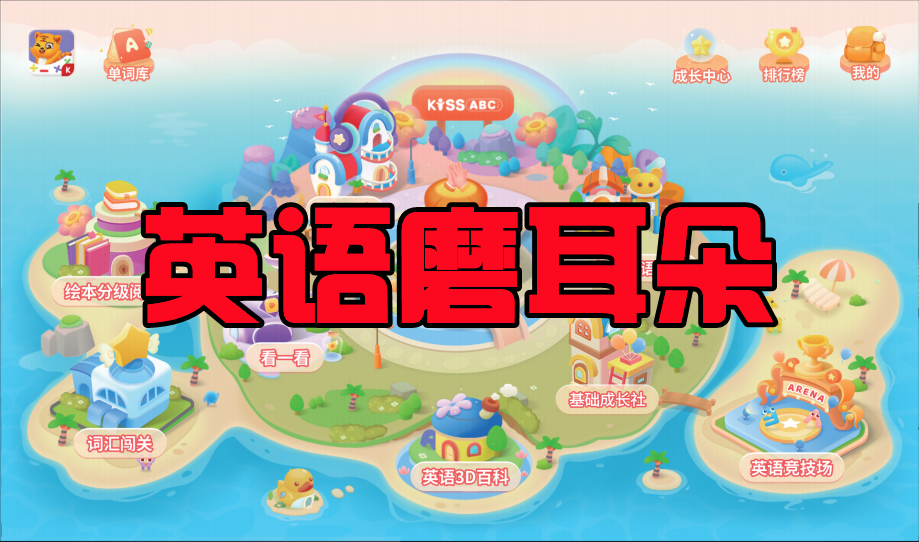【4】KISSABC-磨耳朵听一听板块介绍