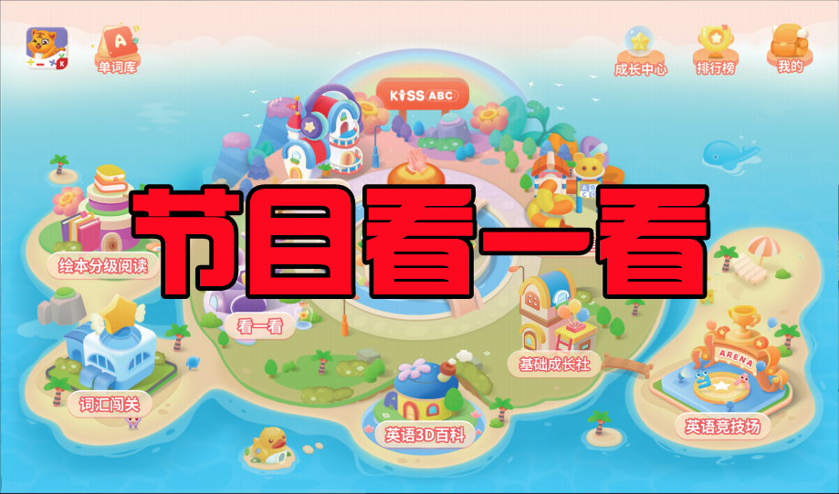 【5】KISSABC-节目看一看板块介绍