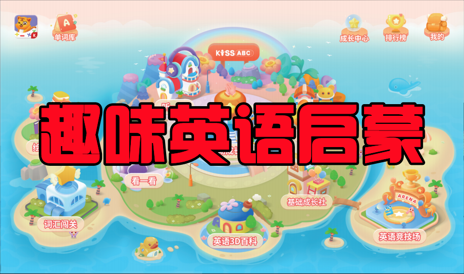 【6】KISSABC-趣味英语启蒙板块介绍