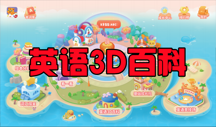 【7】KISSABC-英语3D百科