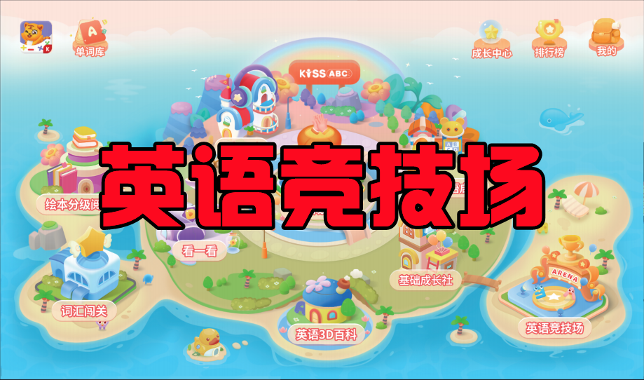【8】KISSABC-英语竞技场板块介绍