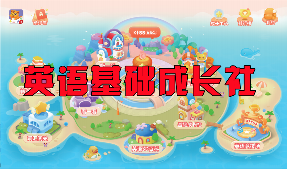 【9】KISSABC-基础成长社（自然拼读国际音标）介绍