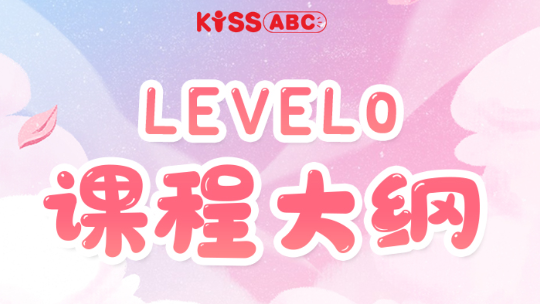 LEVEL0-课程大纲