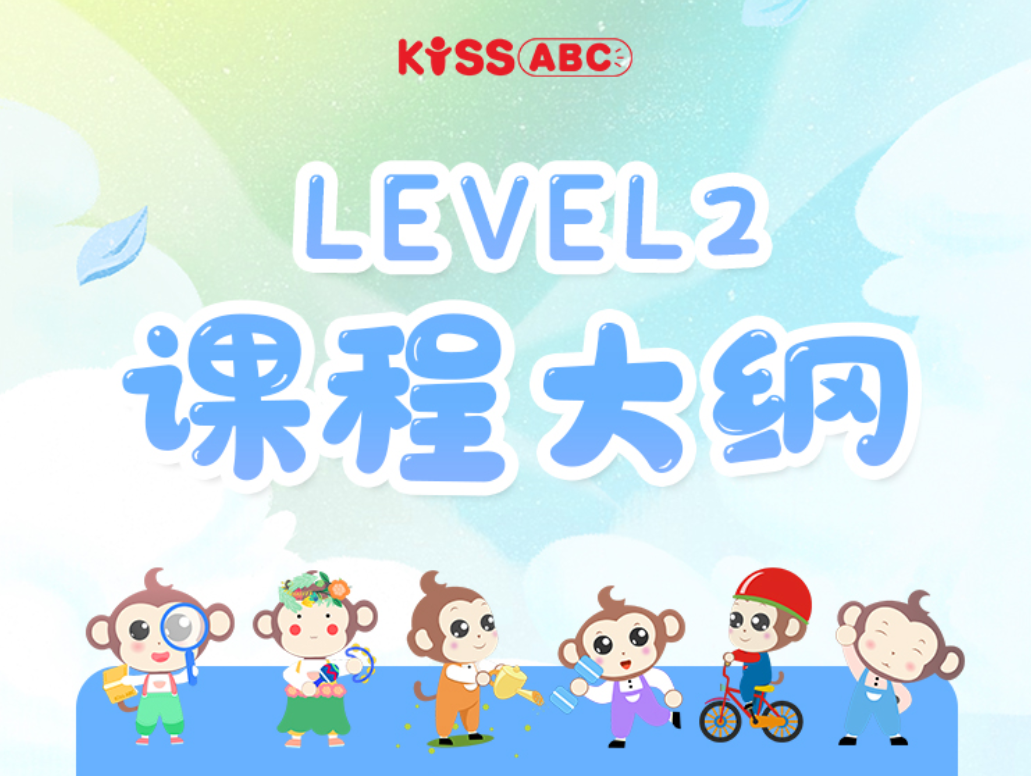 LEVEL2-课程大纲