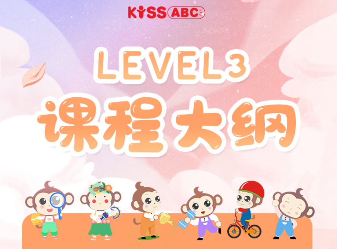  LEVEL3-课程大纲