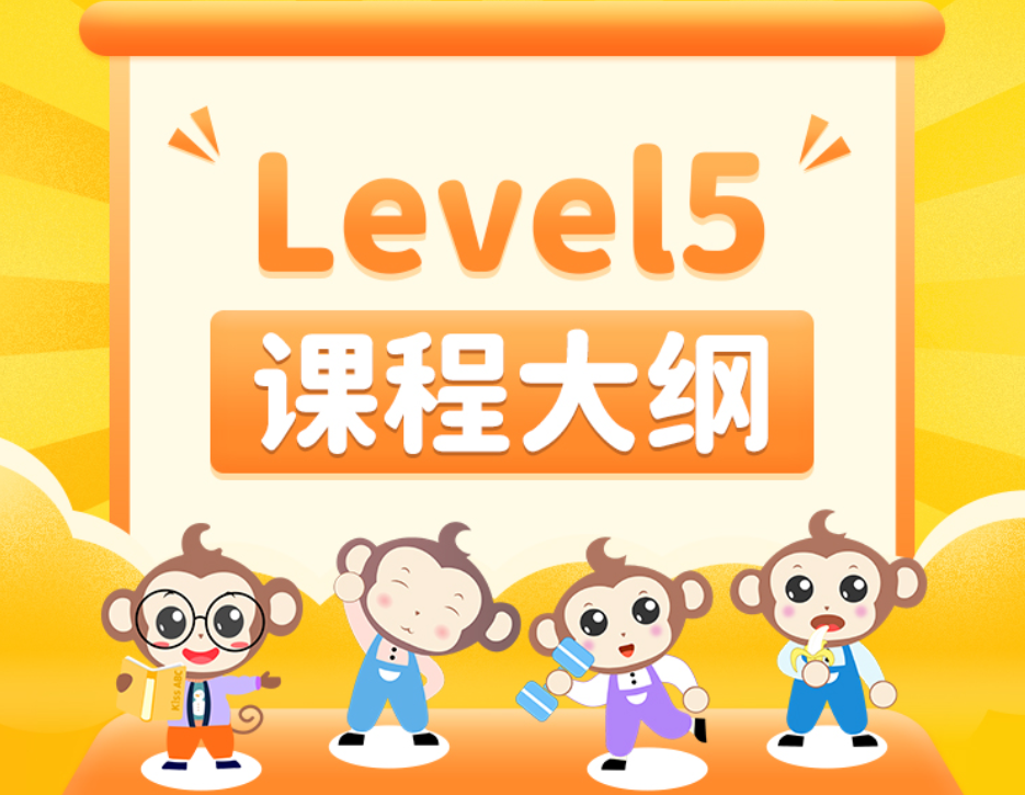  LEVEL5-课程大纲（第一年）