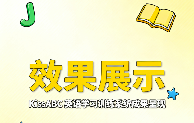 KISSABC暑假打卡营效果展示